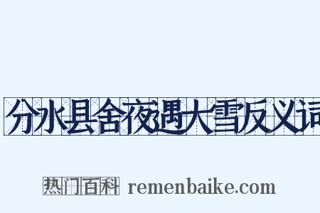 分水县舍夜遇大雪反义词是什么意思的图片